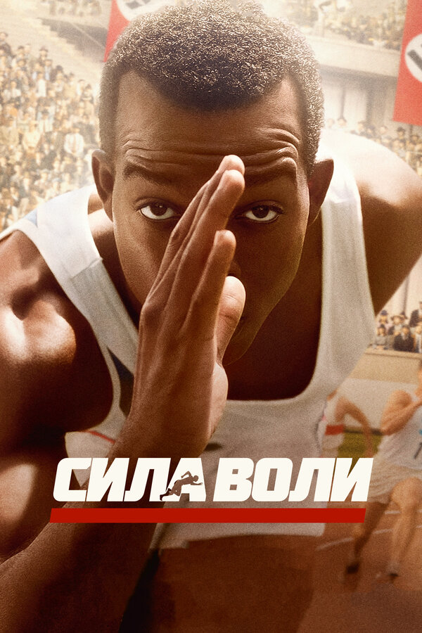 Сила воли 2016 постер